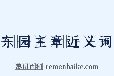 东园主章近义词是什么意思的图片
